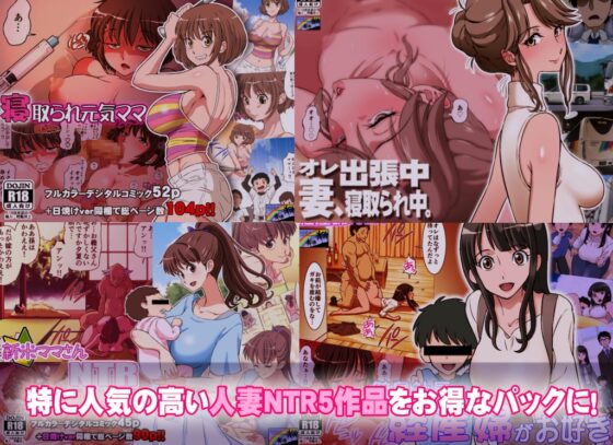 DOZA Village Works 総集編 人妻NTRパック [DOZA Village] | DLsite 同人 - R18