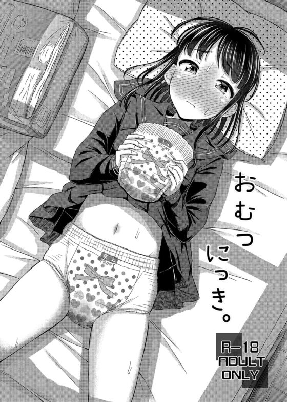 おむつにっき。 [「つ」がみっつ。] | DLsite 同人 - R18