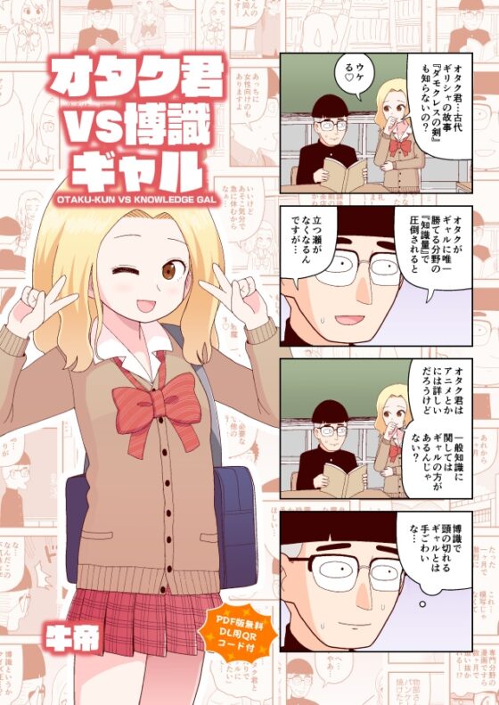 オタク君VS博識ギャル [牛肉帝国] | DLsite 同人 - R18