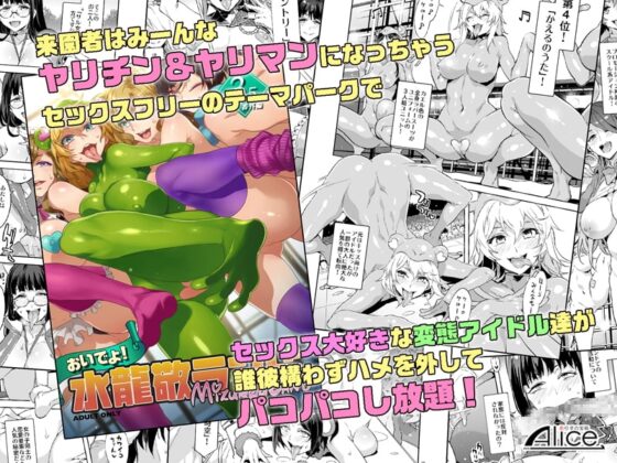 おいでよ!水龍敬ランド3.5+Magazine～スケベな女と男のためのセックスの遊園地～ [ありすの宝箱] | DLsite 同人 - R18