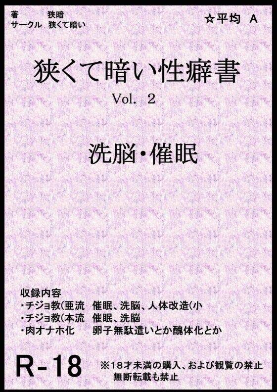 狭くて暗い性癖書Vol.2 催眠・洗脳 [狭くて暗い] | DLsite 同人 - R18