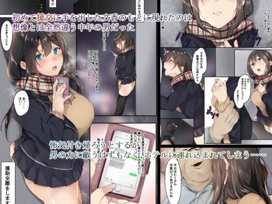 援交なんてするんじゃなかった [山紺屋] | DLsite 同人 - R18