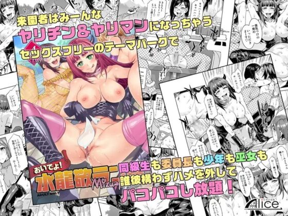おいでよ!水龍敬ランド4+5～スケベな女と男のためのセックスの遊園地～ [ありすの宝箱] | DLsite 同人 - R18