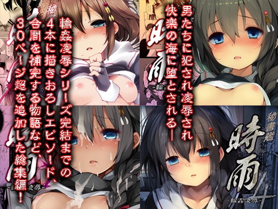 秘書艦時雨-輪姦凌辱総集編- [Frenchletter] | DLsite 同人 - R18