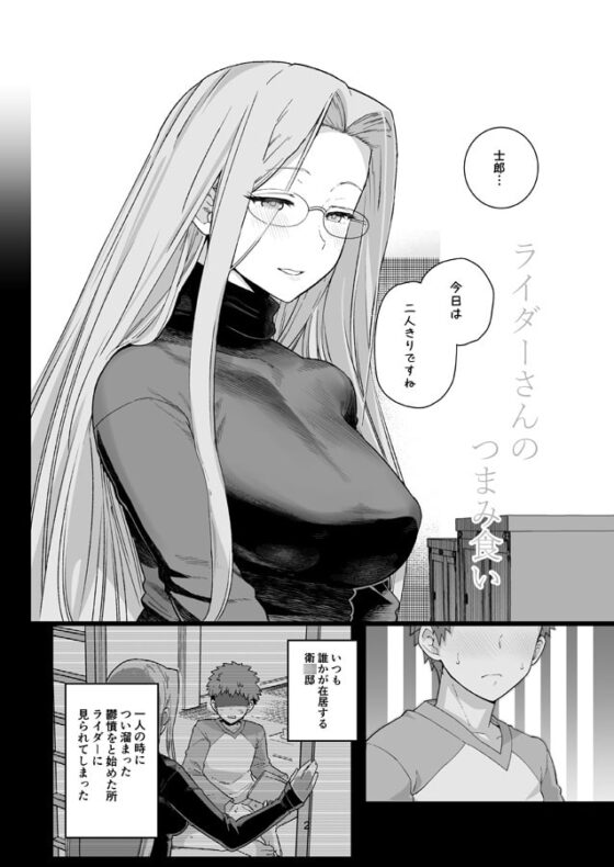 ライダーさんのつまみ食い [もちんち] | DLsite 同人 - R18