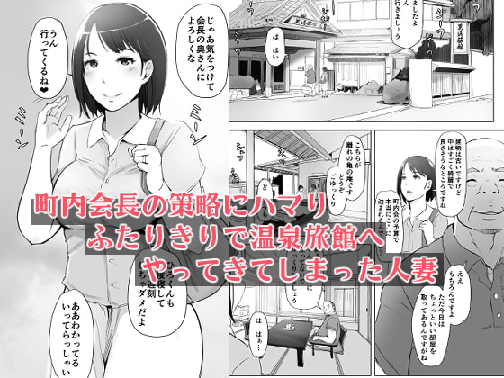 人妻とNTR温泉旅行-総集編- [あらくれ] | DLsite 同人 - R18