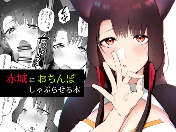 赤城におちんぽしゃぶらせる本 [鈴木さん] | DLsite 同人 - R18
