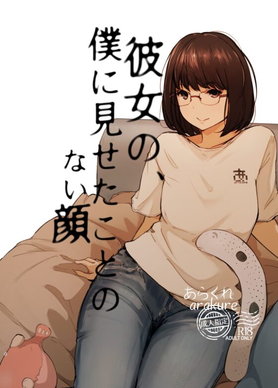 君の彼女よかったよ。眼鏡っ娘NTR短編集 [あらくれ] | DLsite 同人 - R18