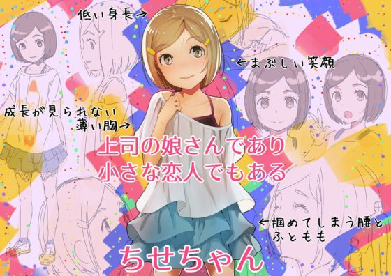 上司の小さな娘さんと両想いだから中出しセックス ちっちゃいこの本Vol.10 [SLeeVe] | DLsite 同人 - R18