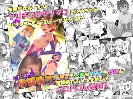 おいでよ!水龍敬ランド6+6.5～スケベな女と男のためのセックスの遊園地～ [ありすの宝箱] | DLsite 同人 - R18