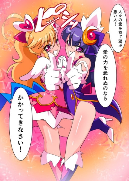 愛の戦士ラブティア1 [ワラビモチー] | DLsite 同人 - R18