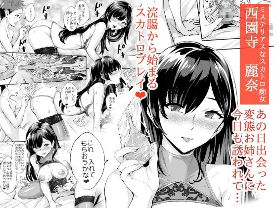 現れた痴女は年下喰いのスカトロ変態でした2 [Bonsketch] | DLsite 同人 - R18