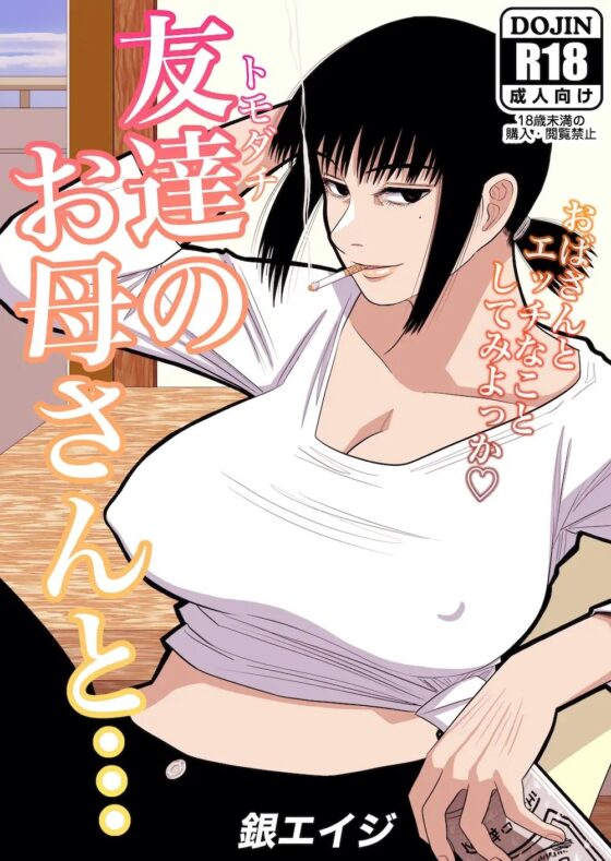 友達のお母さんと… [銀エイジ] | DLsite 同人 - R18