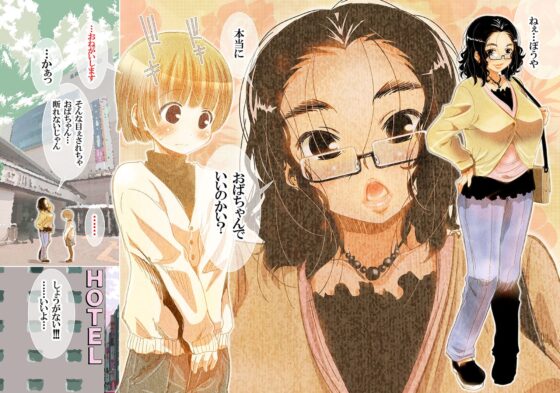 おば×ボク41歳子持ちの主婦が童貞の僕に頼みこまれてしかたなく…?セックスした話 Download Edition [松山せいじ] | DLsite 同人 - R18