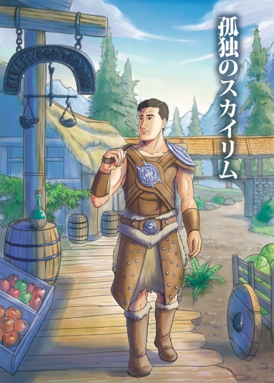 孤独のス○イリム [もかぷりん] | DLsite 同人 - R18