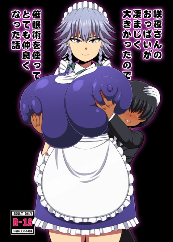 咲夜さんのおっぱいが凄まじく大きかったので催眠術を使ってとても仲良くなった話 [夏中症] | DLsite 同人 - R18