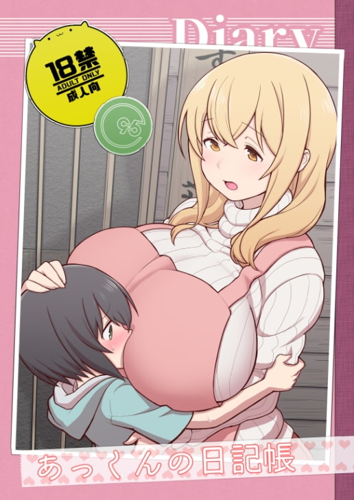あっくんの日記帳 [核座頭市] | DLsite 同人 - R18