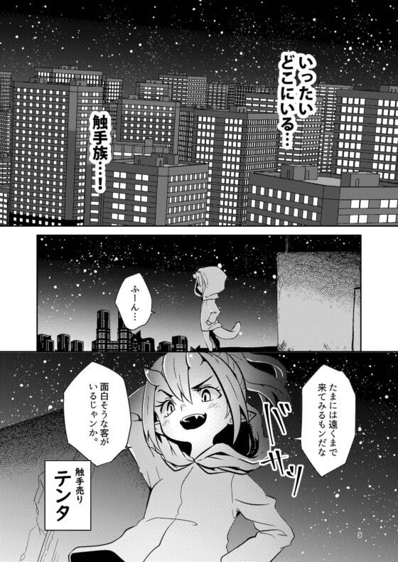 触手売りのテンタ [すずぽに] | DLsite 同人 - R18