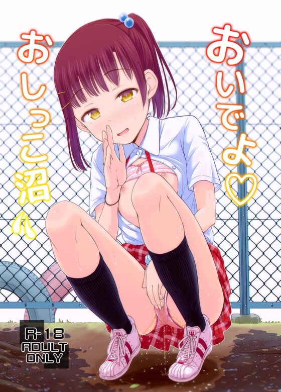 おいでよおしっこ沼 [「つ」がみっつ。] | DLsite 同人 - R18