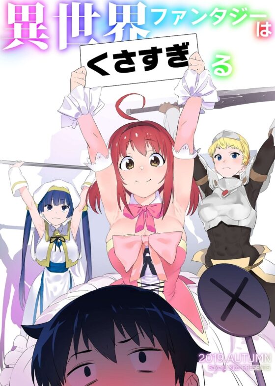 異世界ファンタジーはくさすぎる [カムリズム] | DLsite 同人 - R18