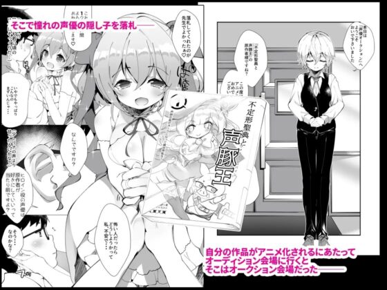 アイドル声優オークション～原作者は神様です～ [A-WALKs] | DLsite 同人 - R18
