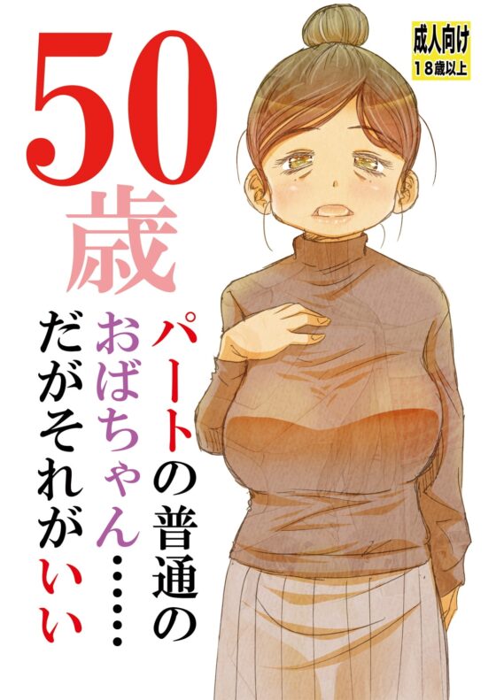 50歳パートの普通のおばちゃん……だがそれがいい [松山せいじ] | DLsite 同人 - R18