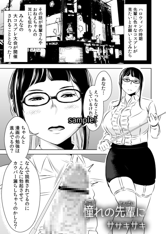 憧れの先輩に ～コスプレ搾精まつり!～ [男の子と女の子] | DLsite 同人 - R18