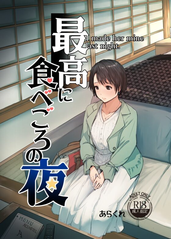 最高に食べごろの夜 [あらくれ] | DLsite 同人 - R18