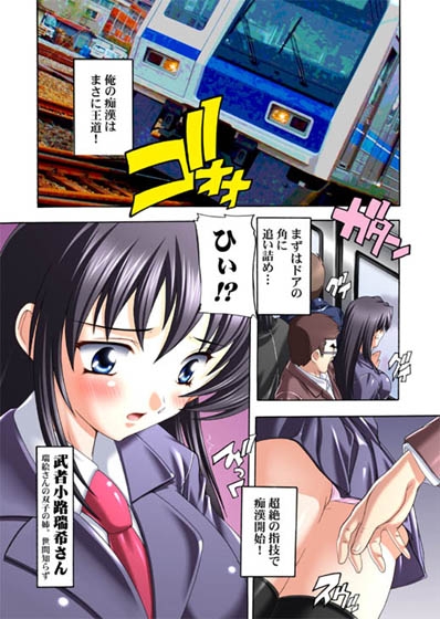 【092】痴漢漢!!ファイル01女子○生編[フルカラー完全版] [すたぢおQ] | DLsite 同人 - R18