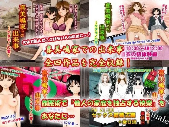 喜美嶋家での出来事 完全版 [サークルENZIN] | DLsite 同人 - R18