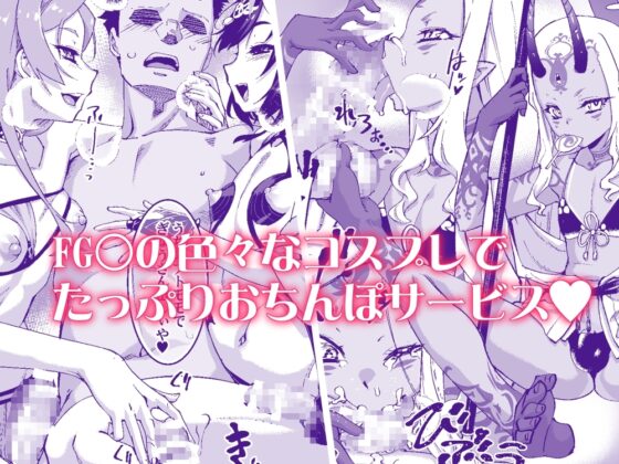 男の娘AV FGOコス妄想本 [タマゴノカラ] | DLsite 同人 - R18