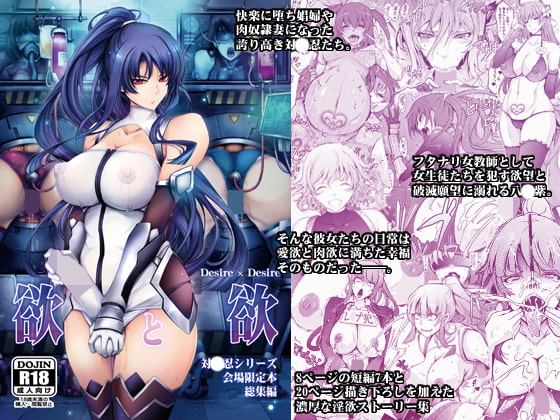 欲と欲 対〇忍シリーズ会場限定本総集編 [我流痴帯] | DLsite 同人 - R18