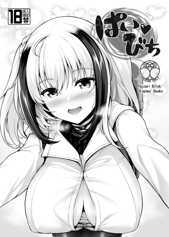 ぱいびち [うにの種] | DLsite 同人 - R18