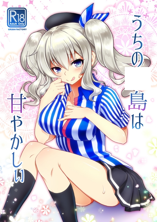 うちの●島はあまやかしぃ [URAN-FACTORY] | DLsite 同人 - R18