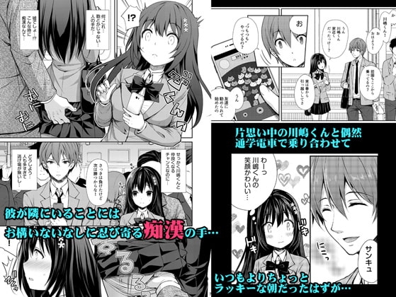 恥辱の痴漢電車～私、好きな人の側で痴漢されました～ [Sugar*Berry*Syrup] | DLsite 同人 - R18