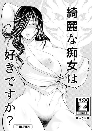 綺麗な痴女は、好きですか? [サークル浪漫歩行] | DLsite 同人 - R18