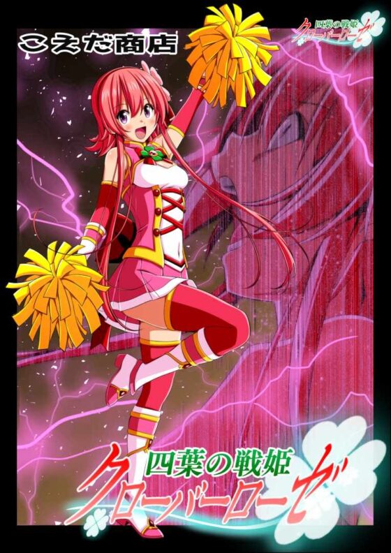 四葉の戦姫クローバーローゼ イラスト集I&第零話 [こえだ商店] | DLsite 同人 - R18