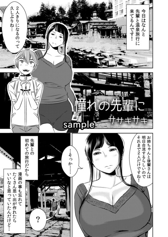 憧れの先輩に ～憧れの温泉旅行!(前編)～ [男の子と女の子] | DLsite 同人 - R18