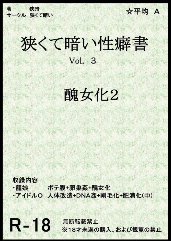 狭くて暗い性癖書Vol.3 醜女化2 [狭くて暗い] | DLsite 同人 - R18