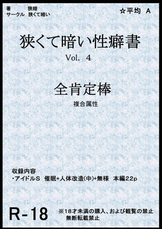 狭くて暗い性癖書Vol.4全肯定棒 [狭くて暗い] | DLsite 同人 - R18