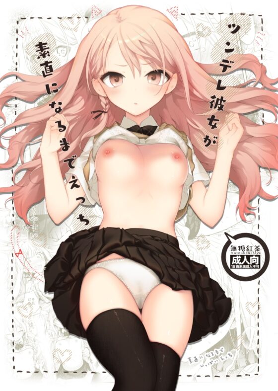 ツンデレ彼女が素直になるまでえっち [無糖紅茶] | DLsite 同人 - R18