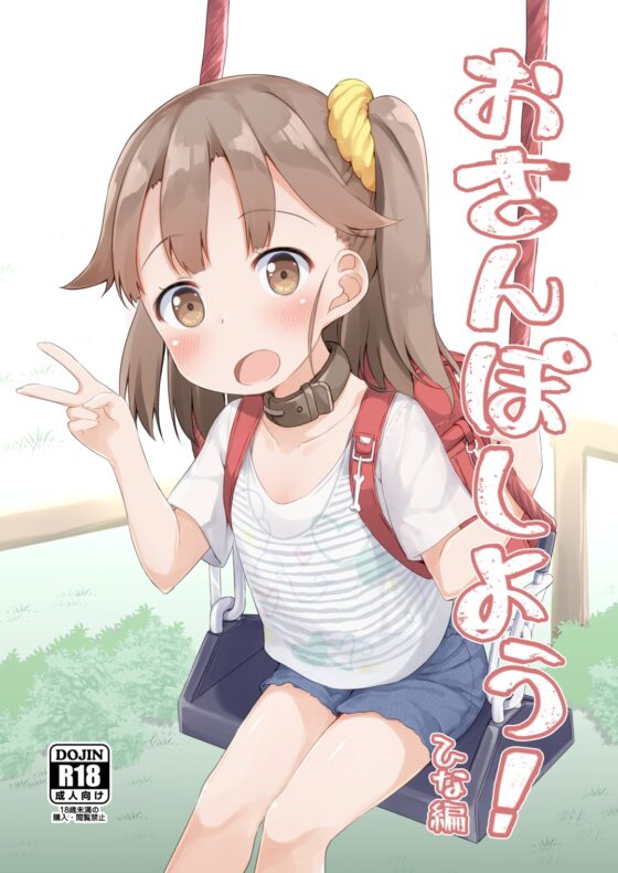 おさんぽしよう!ひな編 [あくあべる] | DLsite 同人 - R18