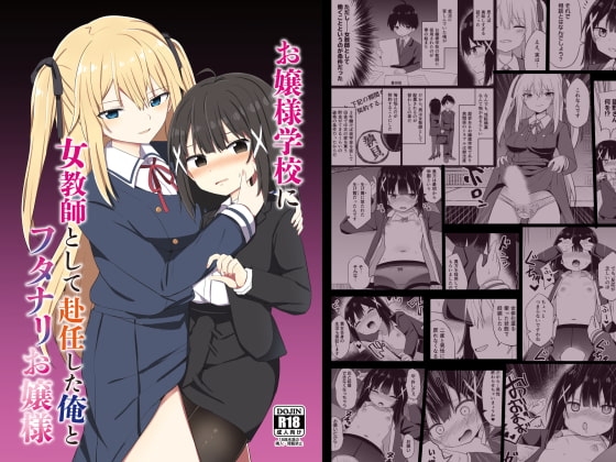 お嬢様学校に女教師として赴任した俺とフタナリお嬢様 [Story Circle] | DLsite 同人 - R18