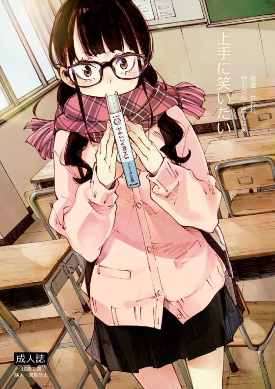 上手に笑いたい [はんなま] | DLsite 同人 - R18