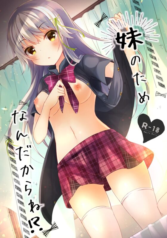 妹のためなんだからね!? [ろこまに] | DLsite 同人 - R18