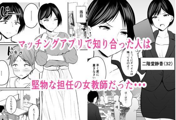 堅物な担任女教師とマッチングしたから性処理してもらって・・・ [華火れん] | DLsite 同人 - R18