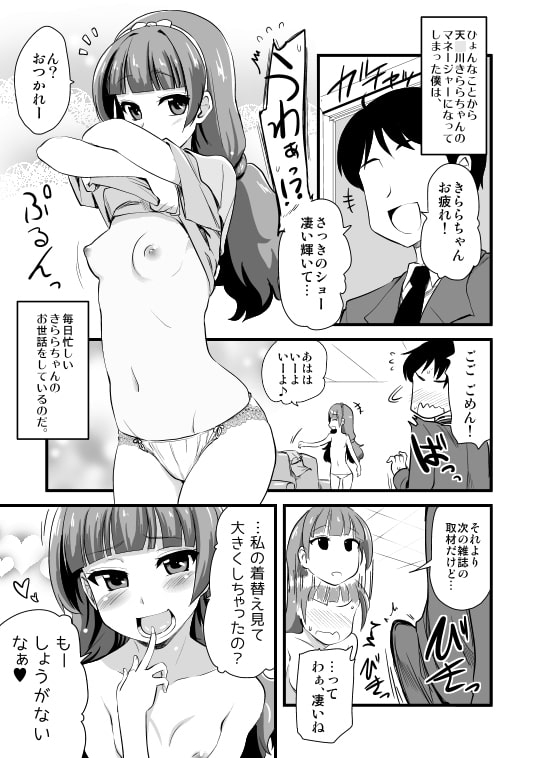 きららちゃんのマネージャーになった。 [真・聖堂☆本舗] | DLsite 同人 - R18