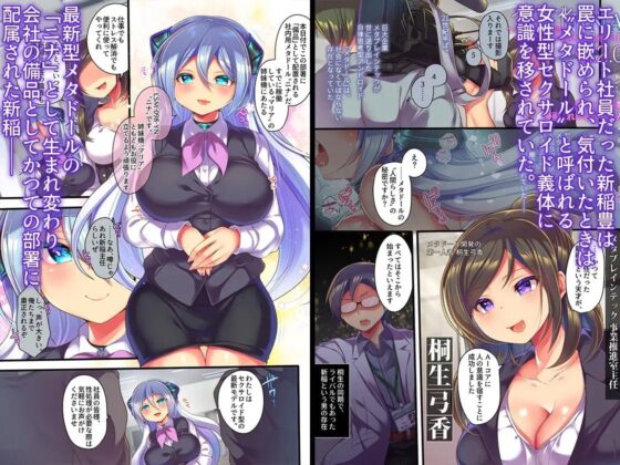 メタドールNINA ver2.0 ～エリート社員がセクサロイド義体で絶頂屈服～ [うえにあるみかん] | DLsite 同人 - R18
