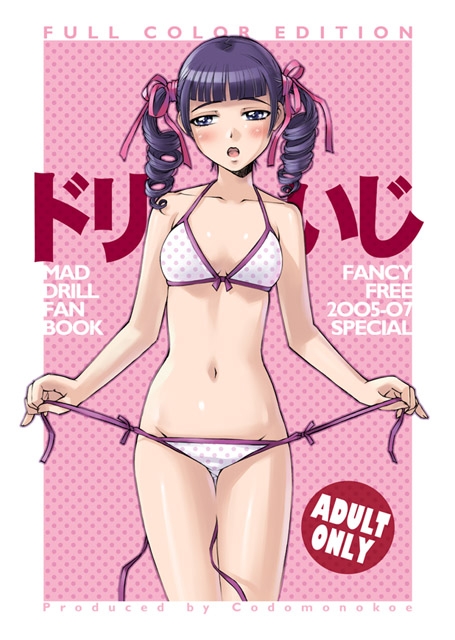 ドリいじ [こどものこえ] | DLsite 同人 - R18