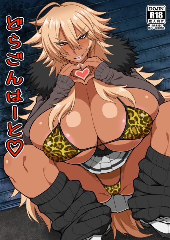 どらごんはーと [ドラゴンストーム] | DLsite 同人 - R18